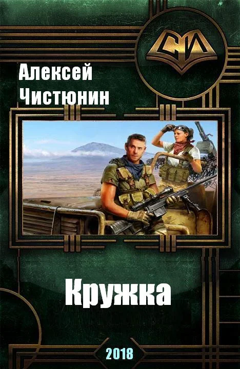 Обложка Кружка [СИ]
