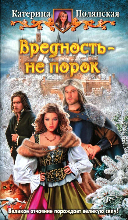 Обложка Вредность - не порок