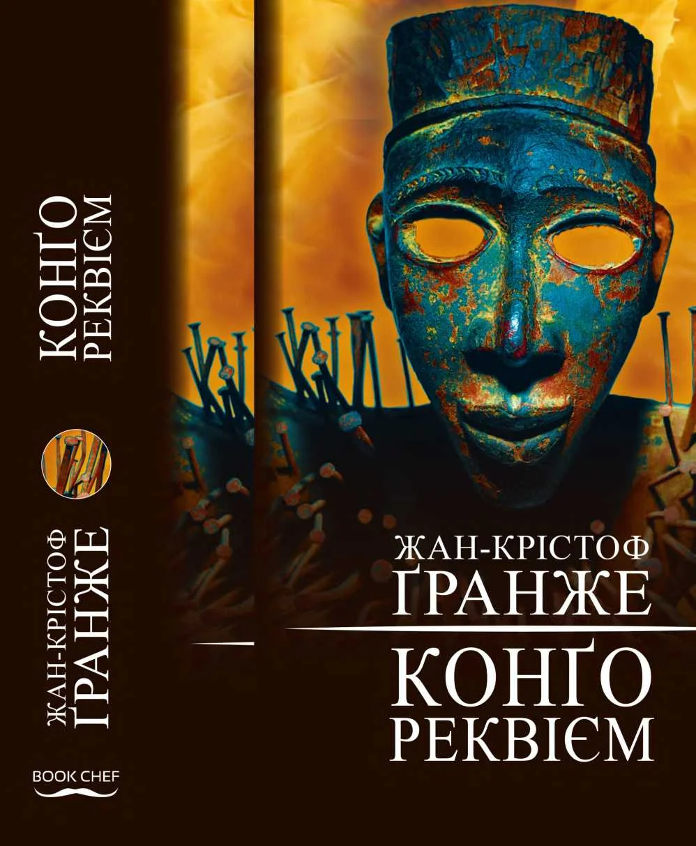 Обложка Конґо. Реквієм