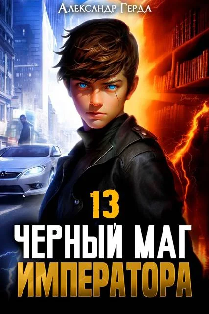 Обложка Черный Маг Императора 13