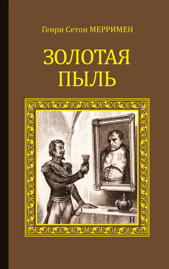 Обложка Золотая пыль