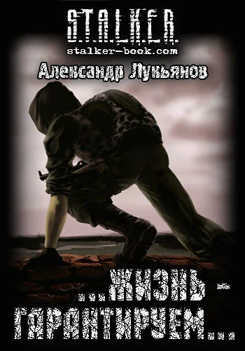 Обложка S.T.A.L.K.E.R.  …жизнь - гарантируем…