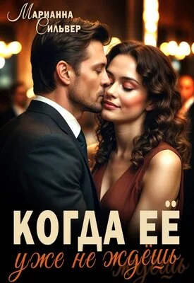 Обложка Когда ее уже не ждешь