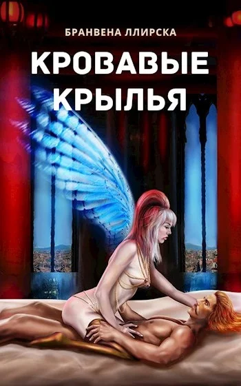 Обложка Кровавые крылья