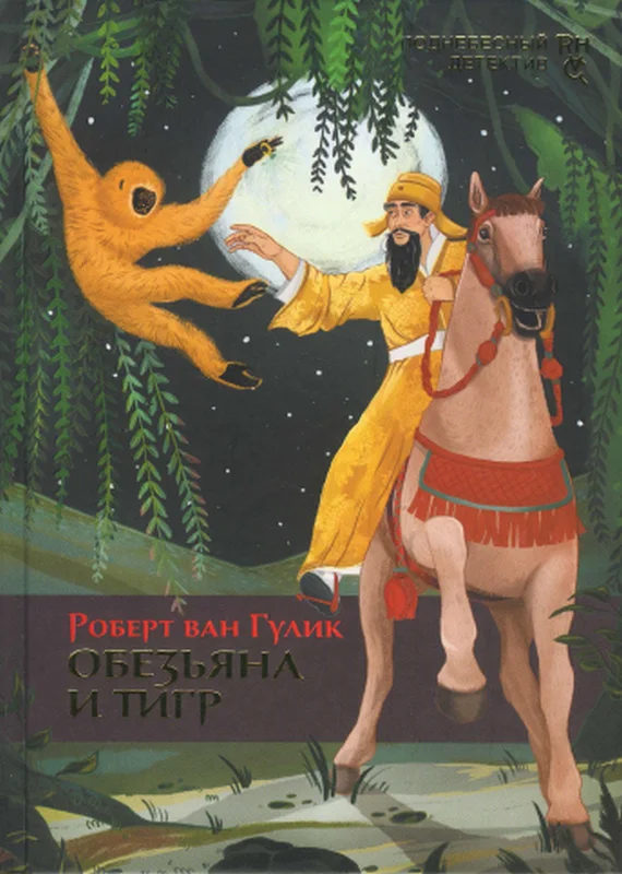Обложка Обезьяна и тигр