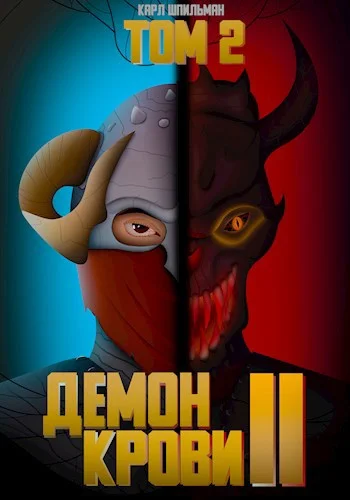 Обложка Демон Крови 2