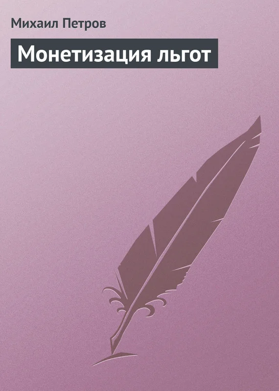 Обложка Монетизация льгот