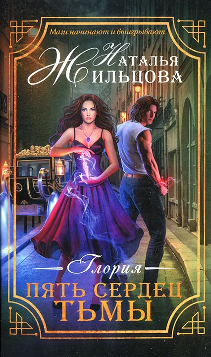 Обложка Пять сердец тьмы