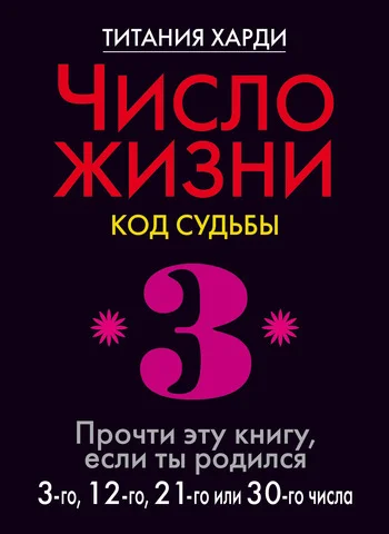 Обложка Число жизни. Код судьбы. Прочти эту книгу, если ты родился 3-го, 12-го, 21-го или 30-го числа