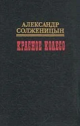 Обложка Красное колесо. Узел IV Апрель Семнадцатого