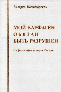 Обложка Мой Карфаген обязан быть разрушен