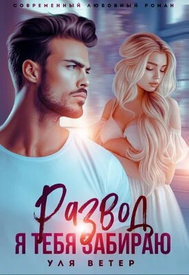 Обложка Развод. Я тебя забираю