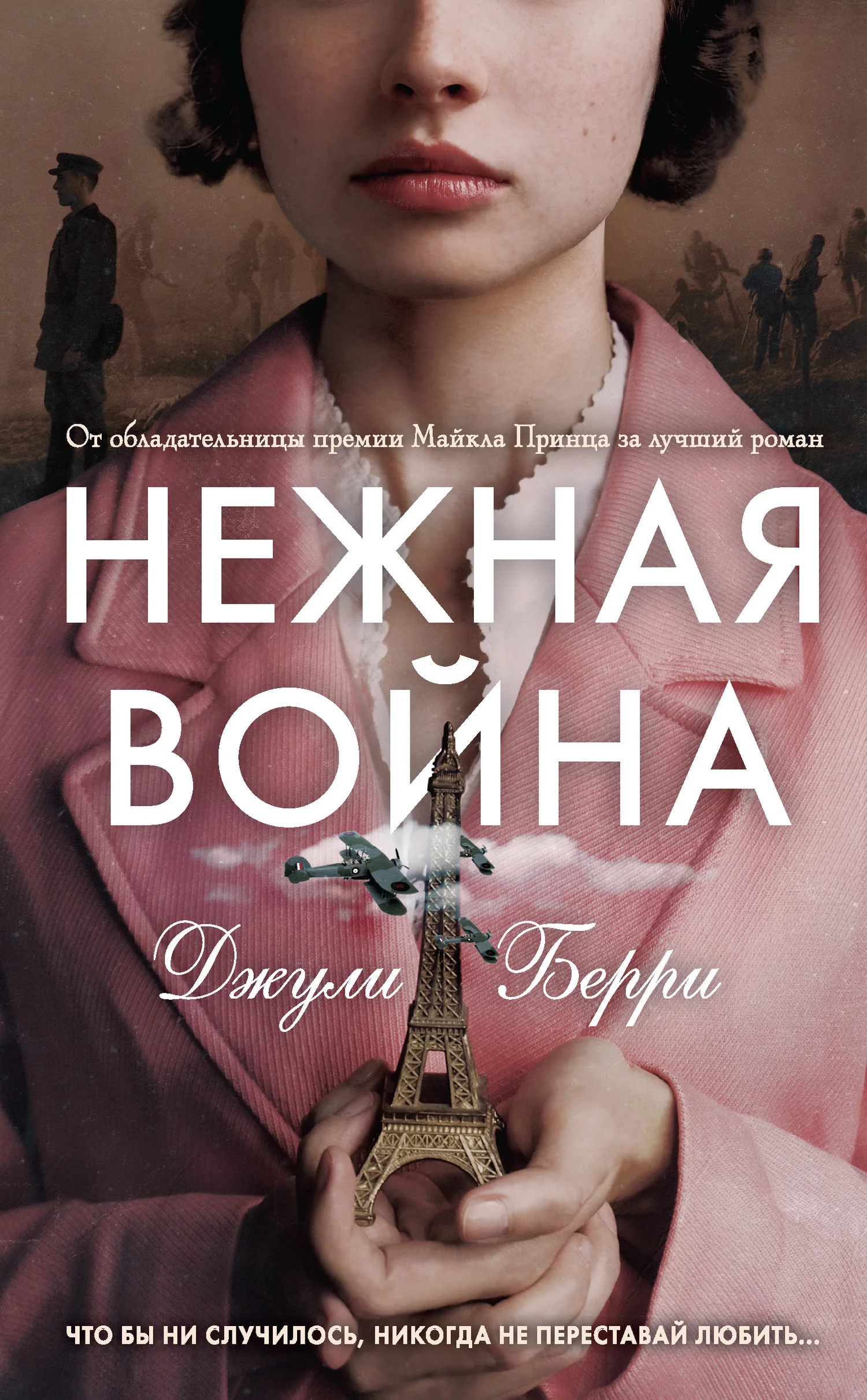 Обложка Нежная война