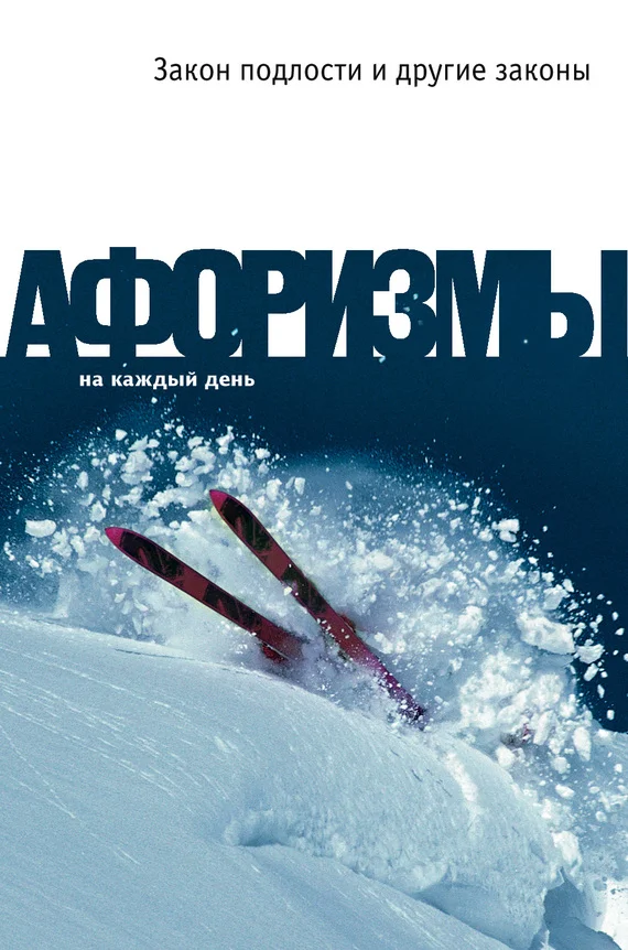 Обложка Закон подлости и другие законы