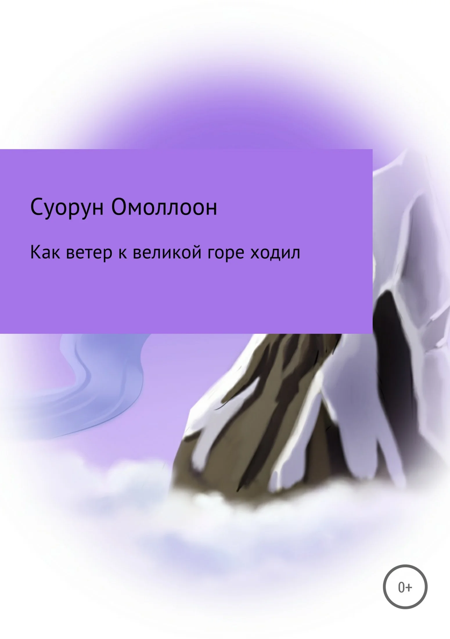 Обложка Как ветер к великой горе ходил