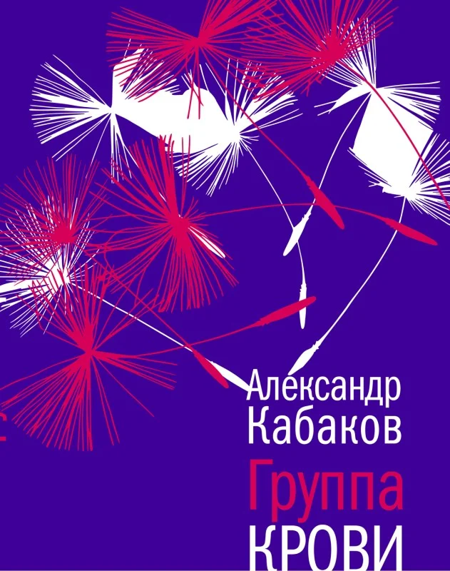 Обложка Группа крови: повесть, рассказы и заметки