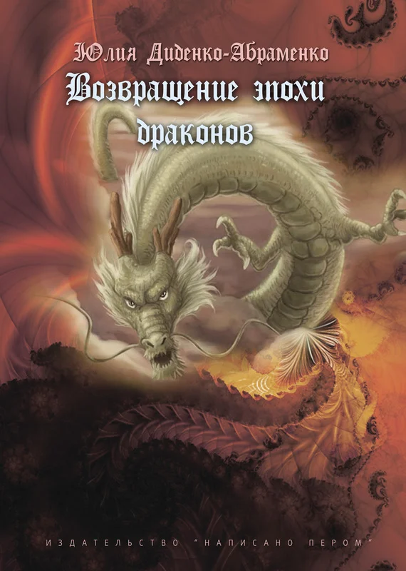 Обложка Возвращение эпохи драконов