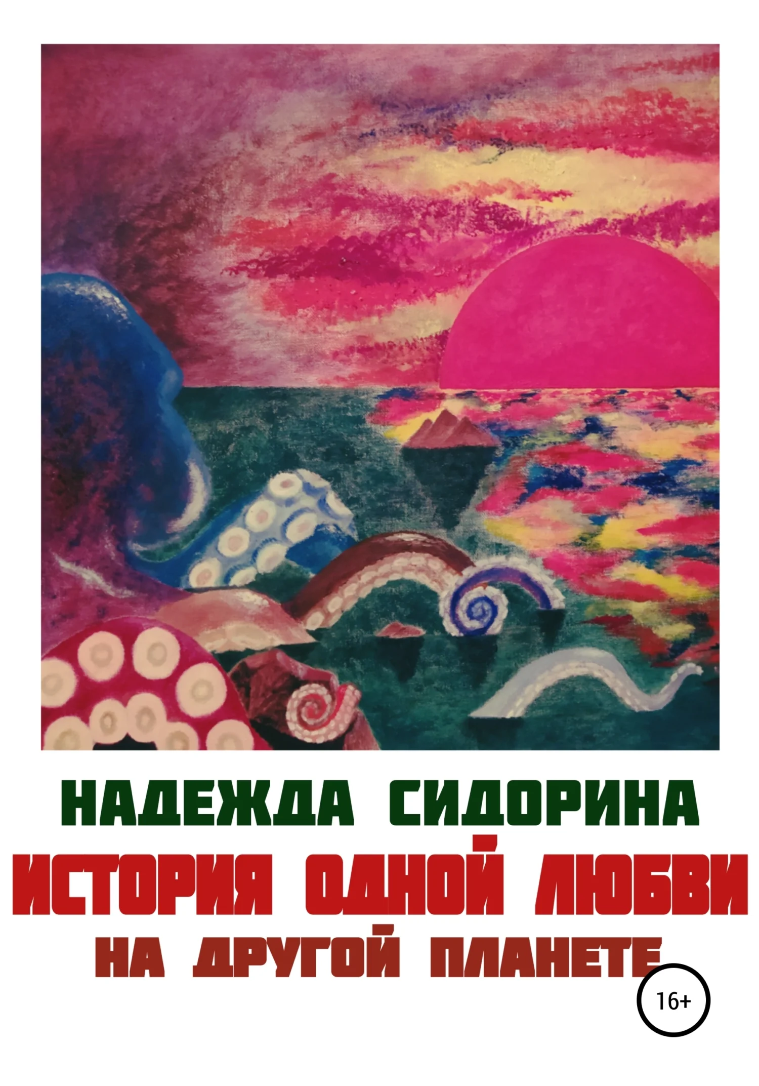 Обложка История одной любви на другой планете