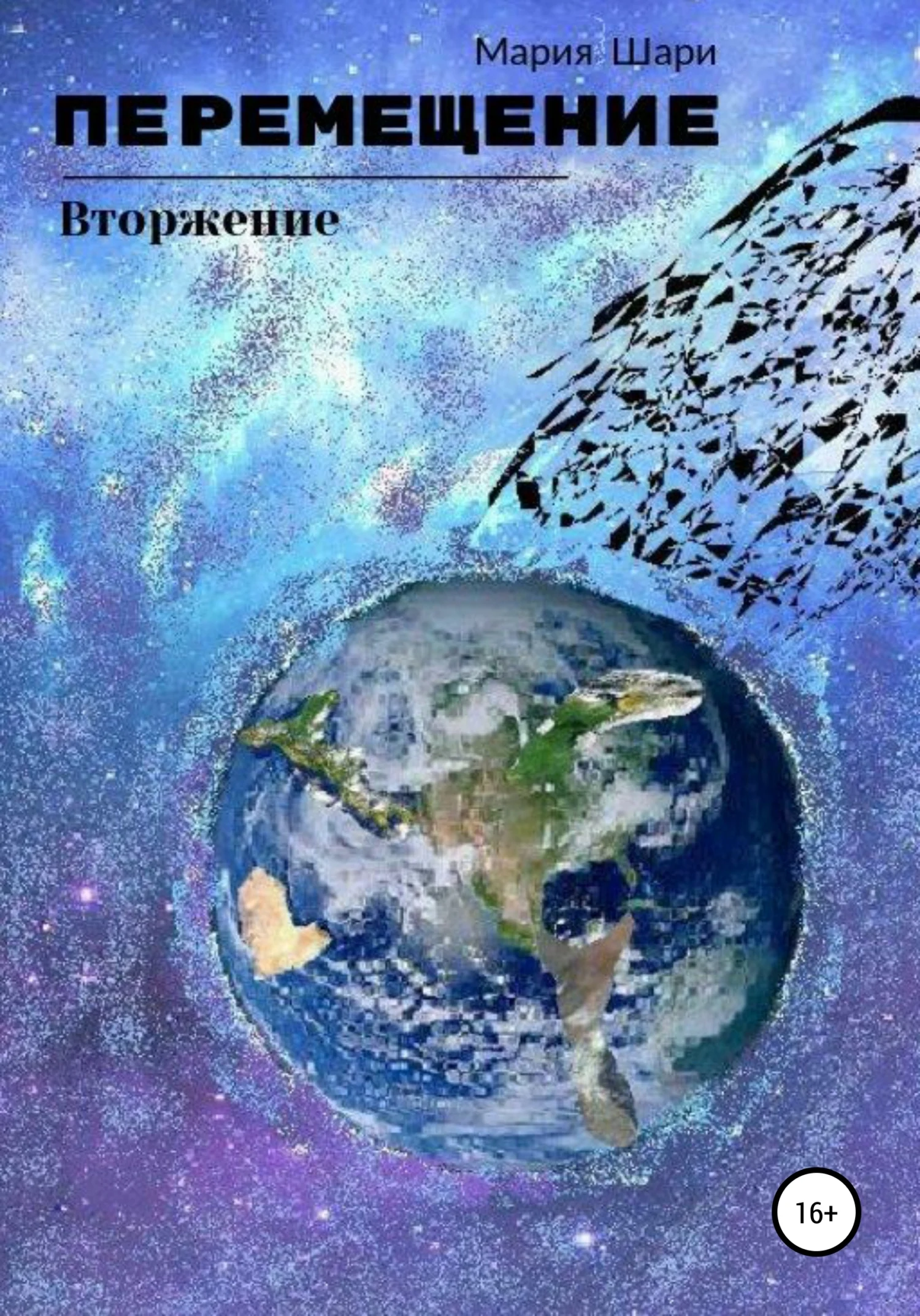 Обложка Перемещение. Вторжение