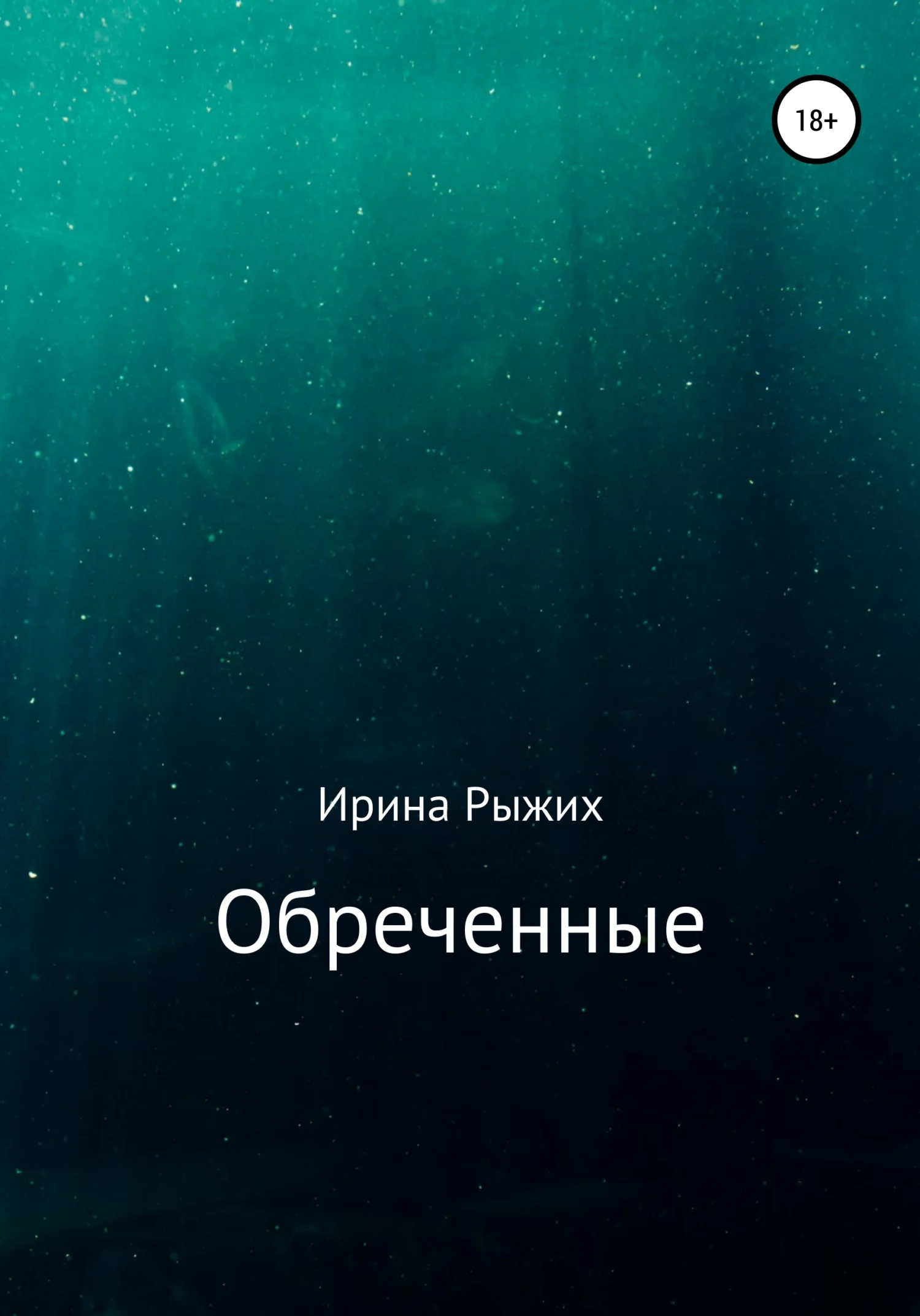 Обложка Обреченные