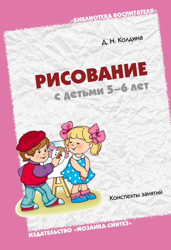 Обложка Рисование с детьми 5-6 лет. Конспекты занятий