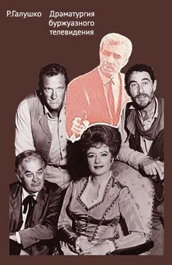 Обложка Драматургия буржуазного телевидения