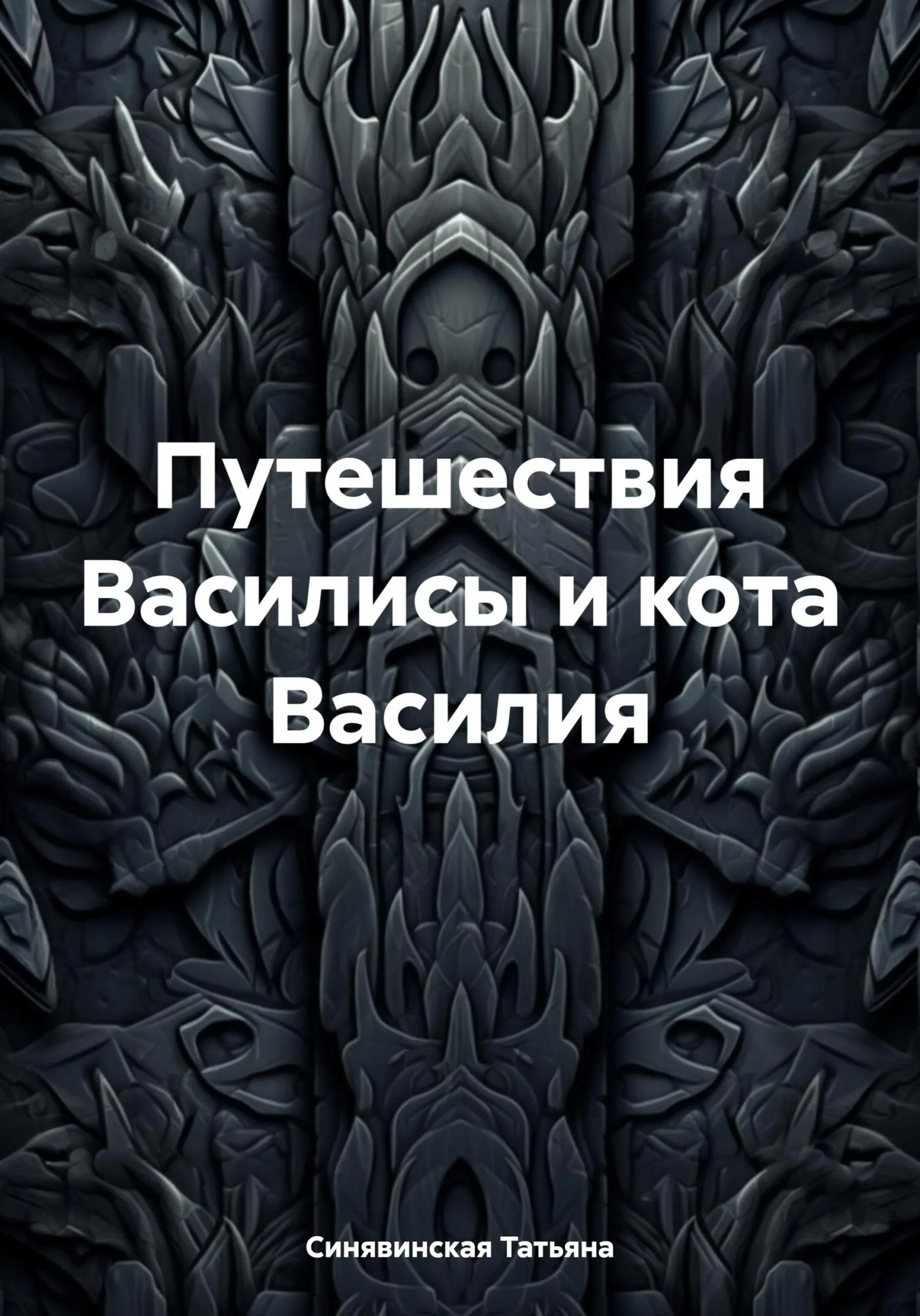 Обложка Путешествия Василисы и кота Василия