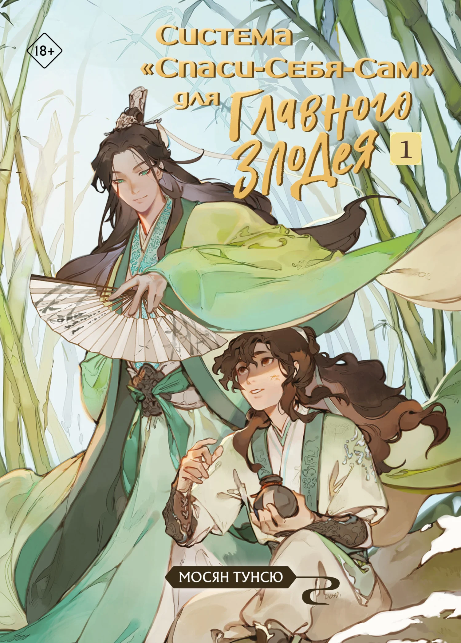 Обложка Система «Спаси-Себя-Сам» для Главного Злодея. Том 1