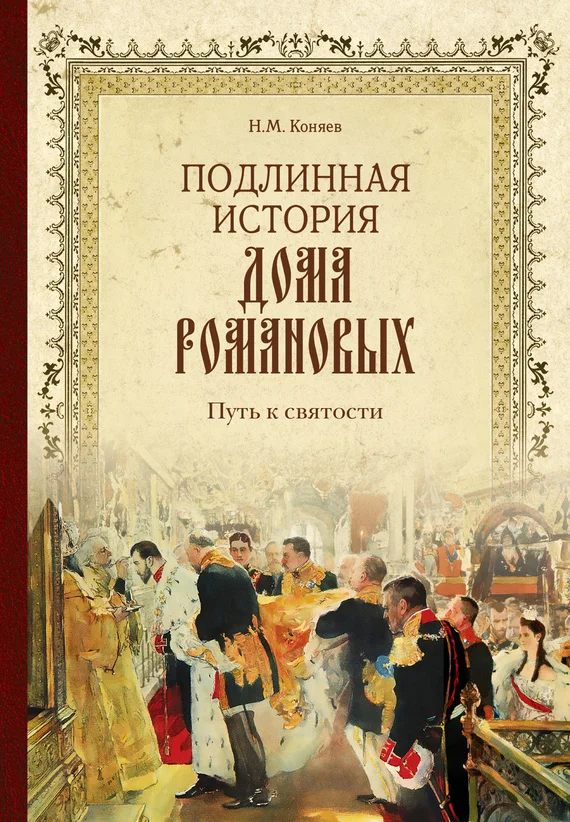 Обложка Подлинная история Дома Романовых. Путь к святости