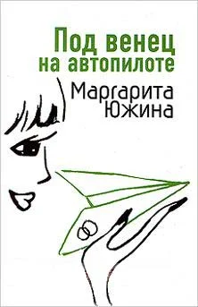 Обложка Под венец на автопилоте