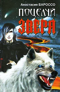 Обложка Поцелуй зверя