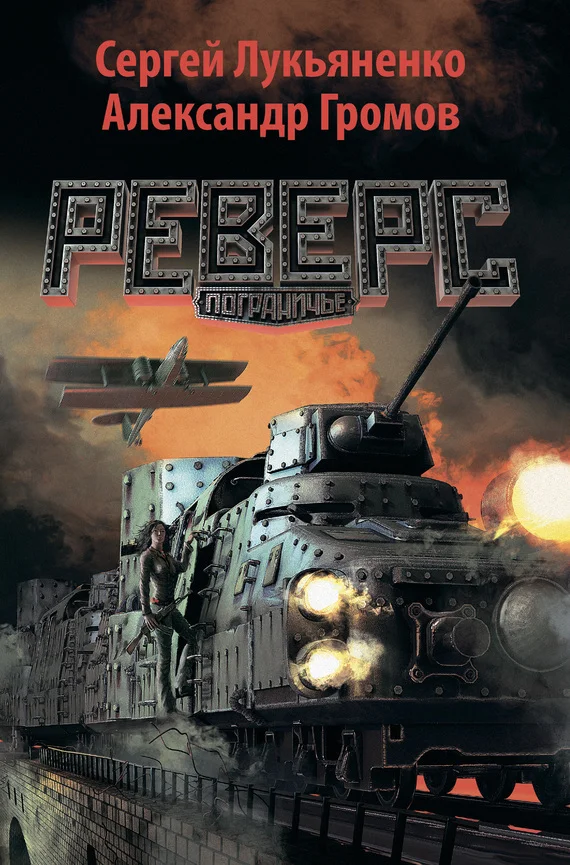 Обложка Реверс