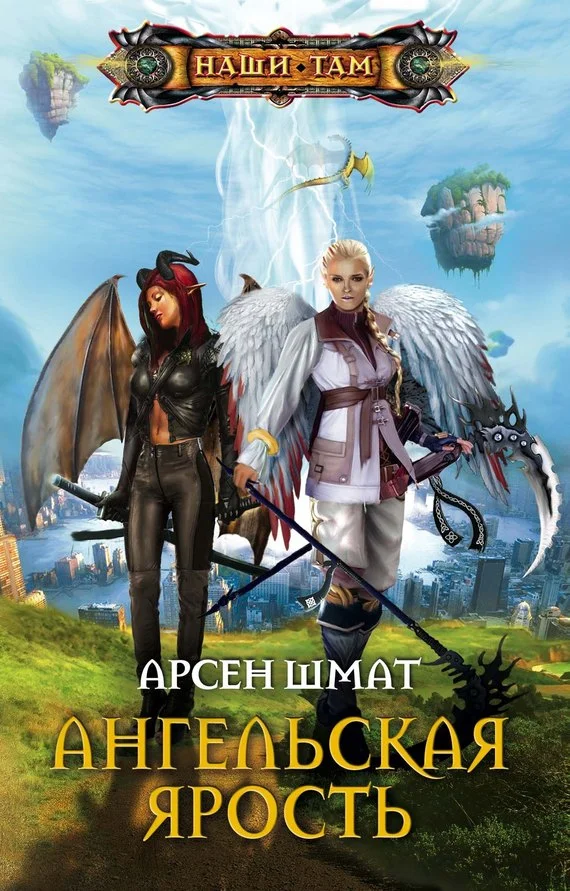 Обложка Ангельская ярость