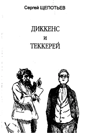 Обложка Диккенс и Теккерей