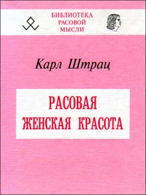 Обложка Расовая женская красота