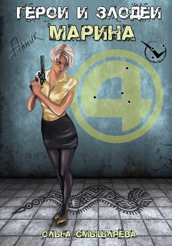 Обложка Герои и Злодеи. Марина