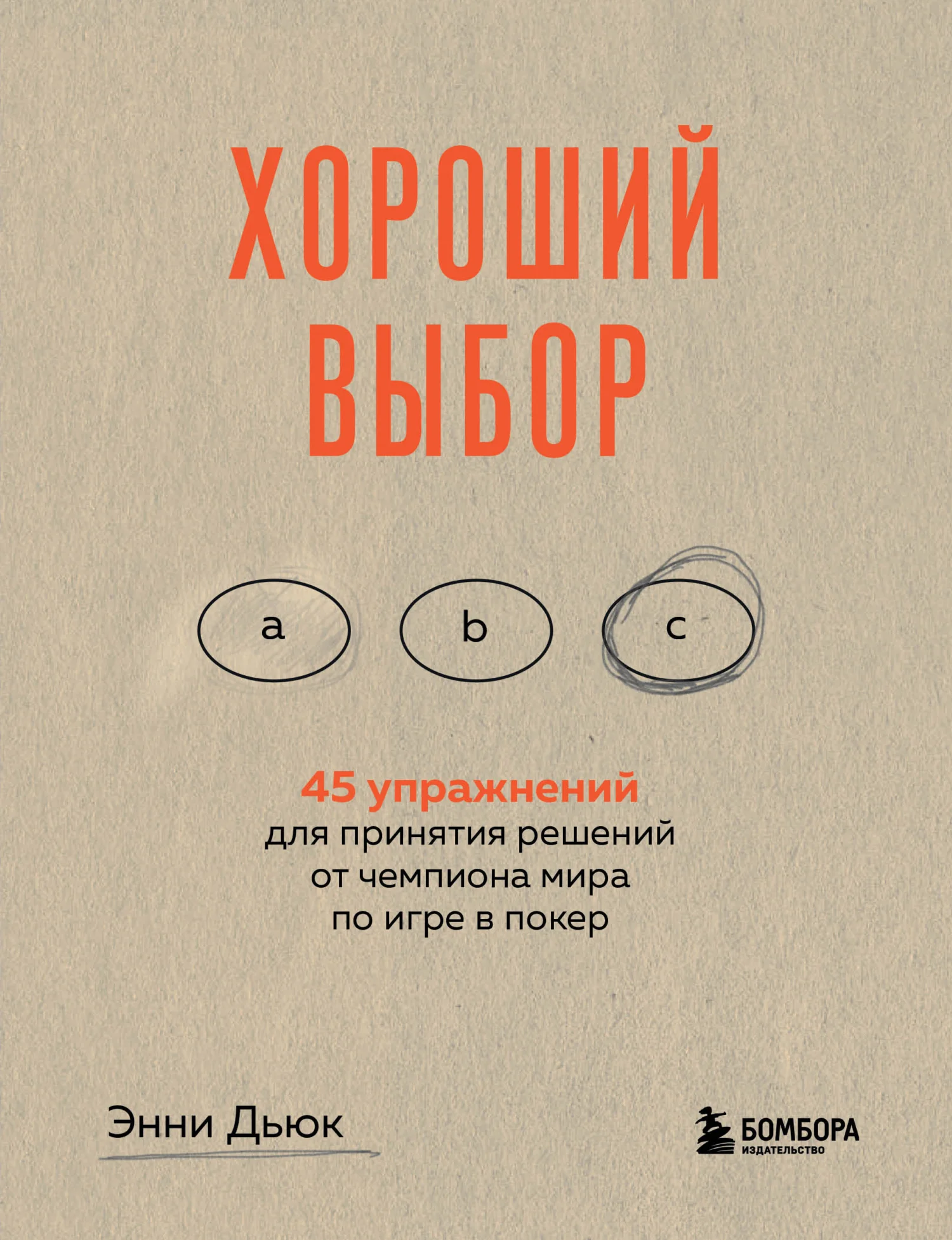 Обложка Хороший выбор. 45 упражнений для принятия решений от чемпиона мира по игре в покер