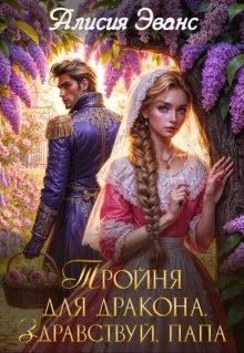 Обложка Тройня для дракона. Здравствуй, папа