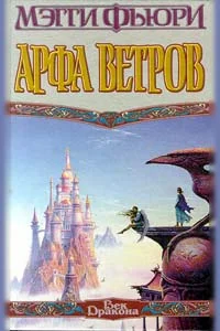 Обложка Арфа Ветров