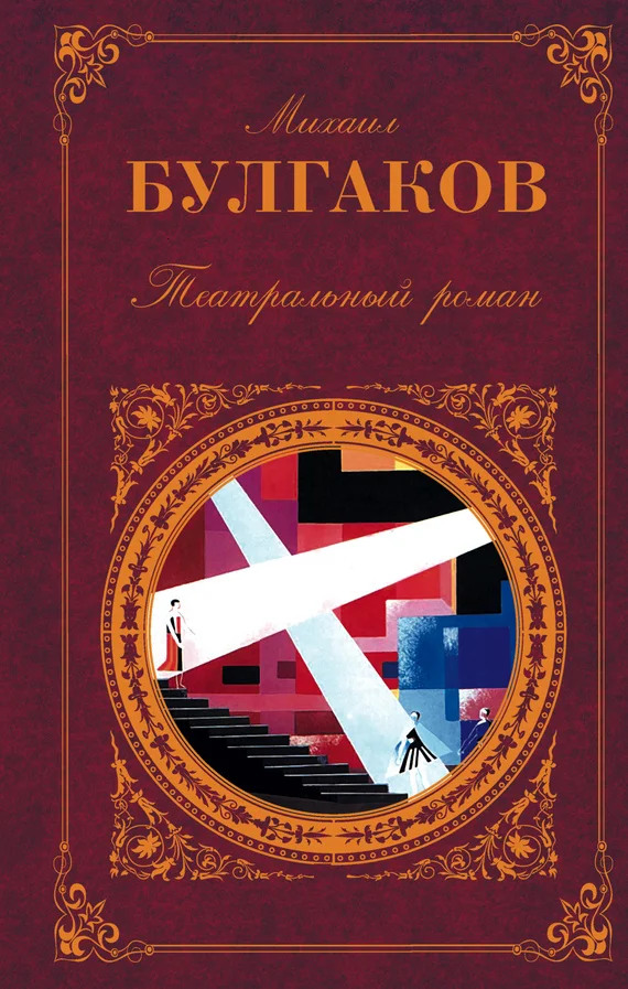 Обложка Театральный роман (Сборник)