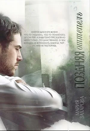 Обложка Поздняя оттепель (СИ)