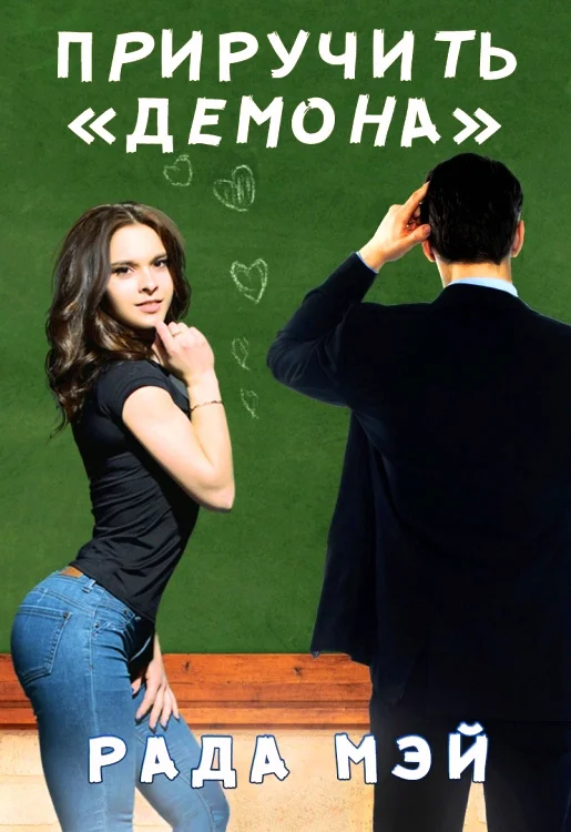 Обложка Приручить "Демона"