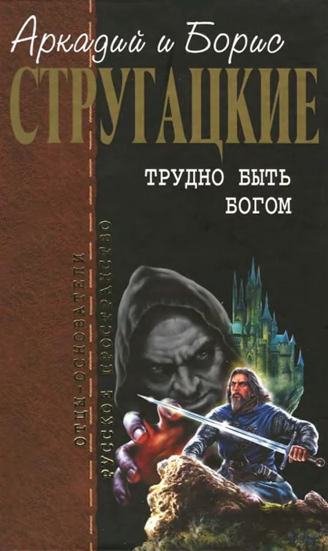 Обложка Трудно быть богом