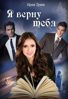 Обложка Я верну тебя