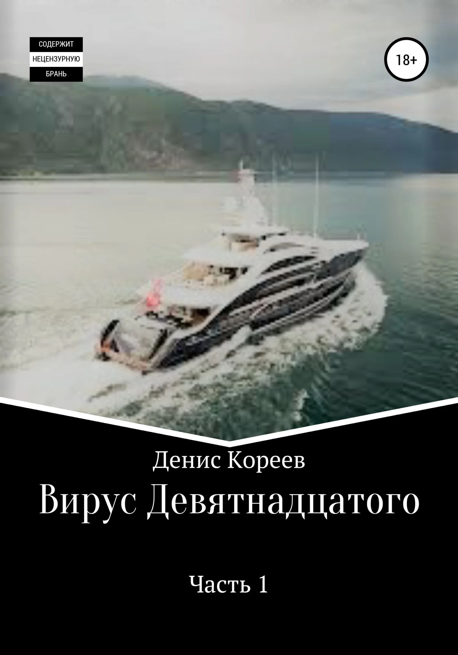 Обложка Вирус девятнадцатого. Часть 1