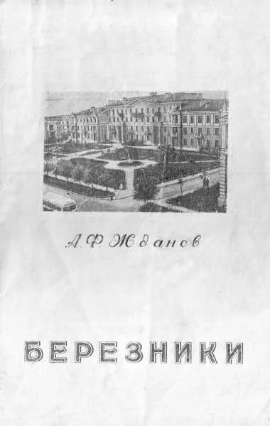 Обложка Березники - город уральских химиков