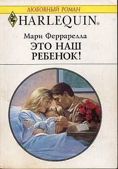 Обложка Это наш ребенок!