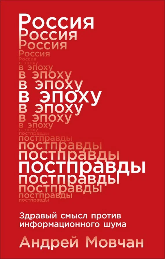 Обложка Россия в эпоху постправды. Здравый смысл против информационного шума