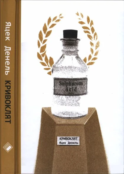 Обложка Кривоклят