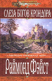 Обложка Слеза богов Крондора